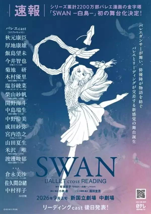バレエ漫画の金字塔『SWAN－白鳥－』初の舞台化が決定　錚々たるダンサーたちが集結