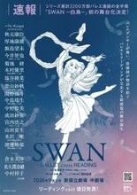 バレエ漫画の金字塔『SWAN－白鳥－』初の舞台化が決定　錚々たるダンサーたちが集結