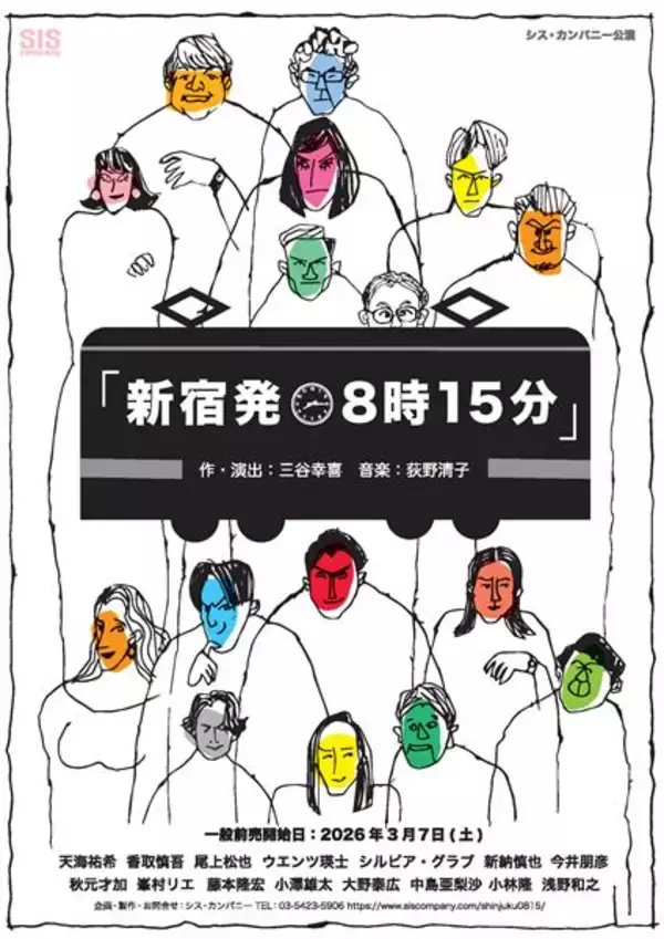 天海祐希、香取慎吾、尾上松也らがイラストに　三谷幸喜の新作ミュージカル『新宿発8時15分』ビジュアル＆詳細解禁