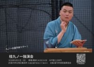 “上方落語の愉しさ”を真っ直ぐ届ける『九ノ一の高円寺ツアー！ 桂九ノ一独演会』