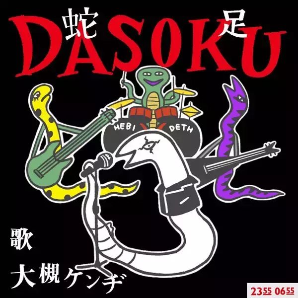 大槻ケンヂが歌う、NHK Eテレ『2355』『0655』今年の干支ソング第二弾「DASOKU」配信リリース
