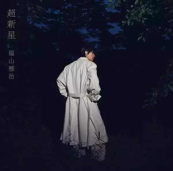 福山雅治、アルバム『超新星』初回限定音源盤の収録楽曲解禁！MIYASHITA PARKとのコラボ企画『超PARK』もスタート
