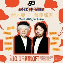 新宿ロフト50周年記念日に鈴木慶一×曽我部恵一、トーク＆ライブ開催　武川雅寛、鈴木博文、澤部渡ら出演