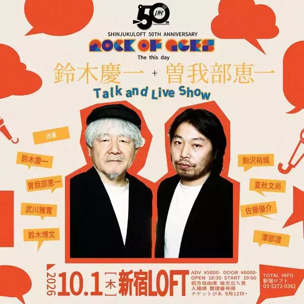 新宿ロフト50周年記念日に鈴木慶一×曽我部恵一、トーク＆ライブ開催　武川雅寛、鈴木博文、澤部渡ら出演