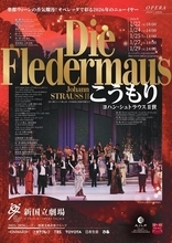新年恒例のオペラと言えばこれ！ 新国立劇場オペラ『こうもり』