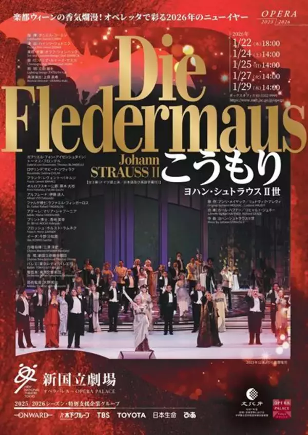 新年恒例のオペラと言えばこれ！ 新国立劇場オペラ『こうもり』