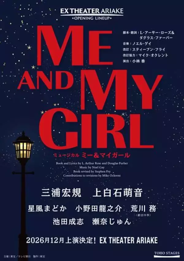 三浦宏規×上白石萌音が名作に挑む！ ミュージカル『ミー＆マイガール』新演出・新キャストで上演決定