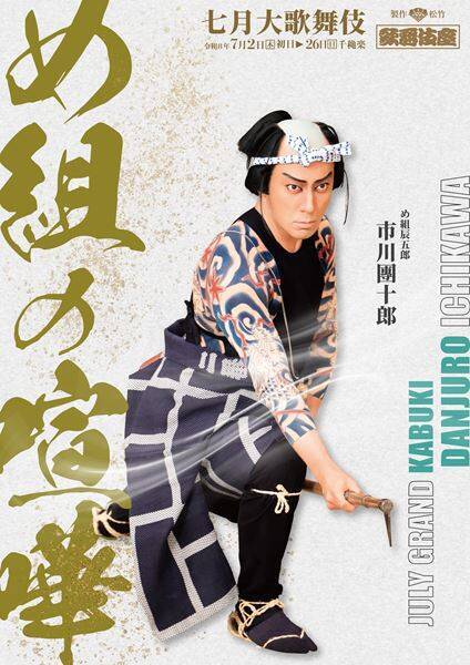 「七月大歌舞伎」出演の團十郎 取材会で『め組の喧嘩』の“江戸の粋”、『春興鏡獅子』での親子共演を語る