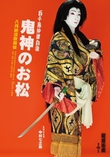 中村七之助が女盗賊に！ 「八月納涼歌舞伎」第二部『鬼神のお松』特別ビジュアル公開