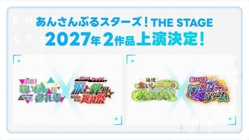 『あんさんぶるスターズ！THE STAGE』10周年！ 2027年に上演される2作品が発表