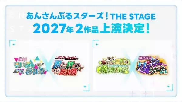 『あんさんぶるスターズ！THE STAGE』10周年！ 2027年に上演される2作品が発表
