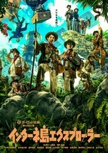 テーマは冒険！ ヨーロッパ企画『インターネ島エクスプローラー』