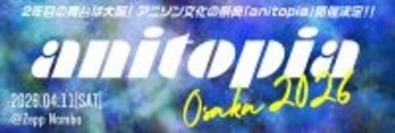 北海道札幌発・アニソン文化の祭典『anitopia』4月に大阪で開催　第1弾出演アーティスト藍井エイル・鈴木このみ・ZAQの出演決定