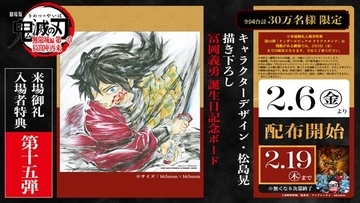 冨岡義勇の誕生日記念！ 劇場版『鬼滅の刃』無限城編、入場者特典第15弾でスペシャルボードを配布