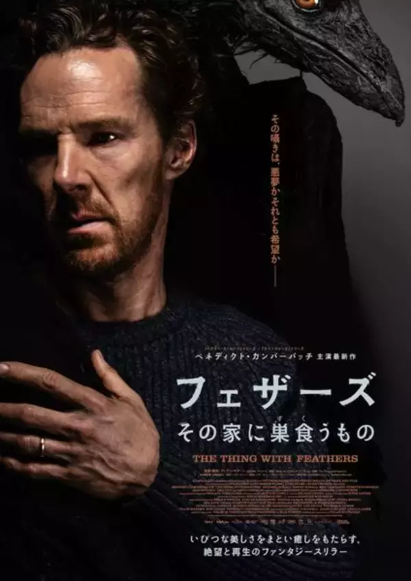 現実か、それとも幻か？　ベネディクト・カンバーバッチ主演『フェザーズ』ポスター＆予告篇公開