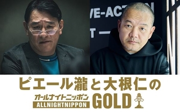 『ピエール瀧と大根仁のオールナイトニッポンGOLD』放送決定　Netflix『地面師たち』のエピソードを語る