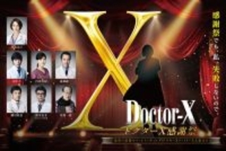 『ドクターX』映画化＆最初で最後のファンミーティング開催決定