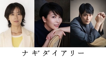 松たか子×石橋静河×松山ケンイチが共演！ 深田晃司監督、構想9年の意欲作『ナギダイアリー』公開決定