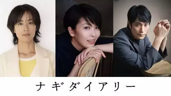 松たか子×石橋静河×松山ケンイチが共演！ 深田晃司監督、構想9年の意欲作『ナギダイアリー』公開決定