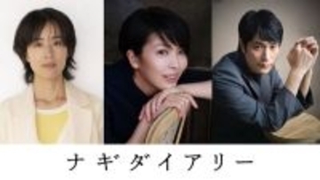 松たか子×石橋静河×松山ケンイチが共演！ 深田晃司監督、構想9年の意欲作『ナギダイアリー』公開決定