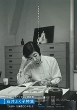 「TBSレトロスペクティブ映画祭」第3回は石井ふく子特集 「東芝日曜劇場」名作8作品がスクリーンに蘇る