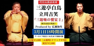 快進撃を続ける立川吉笑が新作落語を牽引する三遊亭白鳥に挑む「白鳥・吉笑 三題噺の饗宴2」