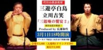 快進撃を続ける立川吉笑が新作落語を牽引する三遊亭白鳥に挑む「白鳥・吉笑 三題噺の饗宴2」