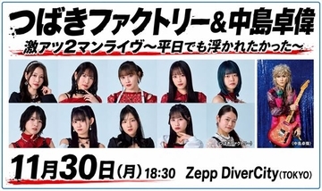 中島卓偉 × つばきファクトリー、初の2マンライブ開催決定　一夜限りのコラボにも期待