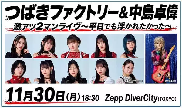 中島卓偉 × つばきファクトリー、初の2マンライブ開催決定　一夜限りのコラボにも期待