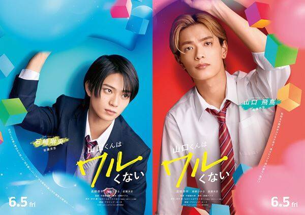 高橋恭平主演『山口くんはワルくない』ヒロインに髙橋ひかる、ライバル役に岩瀬洋志が決定