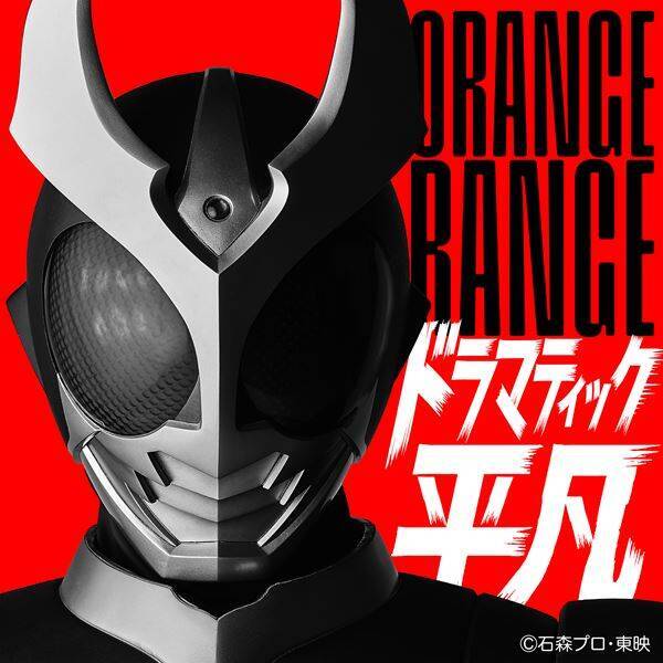 ORANGE RANGE、映画『アギトー超能力戦争ー』の主題歌「ドラマティック平凡」配信開始　MVには“アギト出演”の匂わせも