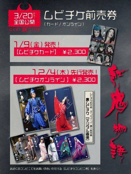 劇団☆新感線45周年興行『紅鬼物語』ゲキ×シネ全国公開決定