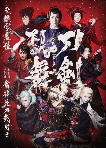 歌舞伎『刀剣乱舞 東鑑雪魔縁』Blu-rayリリース決定　約340分に及ぶ映像特典を収録