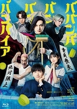 吉沢亮主演『ババンババンバンバンパイア』BD＆DVD発売決定！ メイキング映像の一部を公開