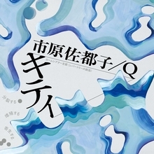 市原佐都子／Q『キティ』、ロームシアター京都〈レパートリーの創造〉第8弾として上演決定