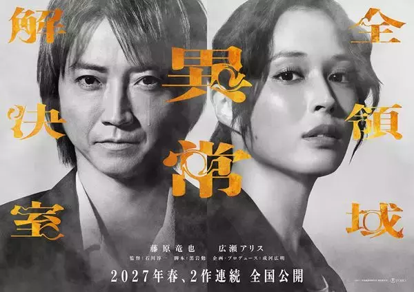 映画『全領域異常解決室』2作連続公開で再始動！ 藤原竜也×広瀬アリスの表情を収めたビジュアルも解禁