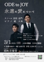 デュオODE to JOYがコンサート「永遠の愛について」を開催
