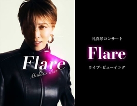 礼真琴コンサート『Flare』ライブ・ビューイング開催決定