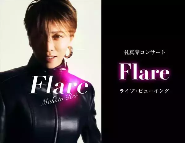 礼真琴コンサート『Flare』ライブ・ビューイング開催決定