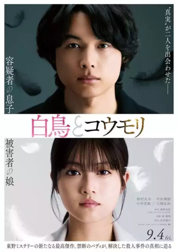 松村北斗×今田美桜『白鳥とコウモリ』に三浦友和と中村芝翫が参戦！ 特報映像＆ティザービジュアル公開