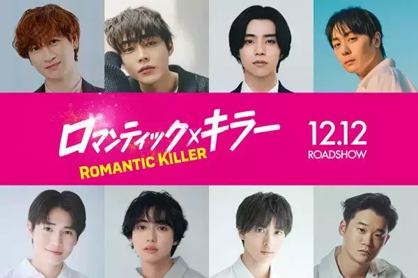 映画『ロマンティック・キラー』宮田俊哉、倉悠貴、西垣匠、高杉真宙ら残るキャスト8名を一挙発表
