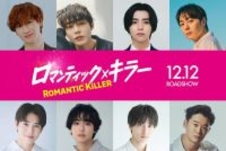 映画『ロマンティック・キラー』宮田俊哉、倉悠貴、西垣匠、高杉真宙ら残るキャスト8名を一挙発表