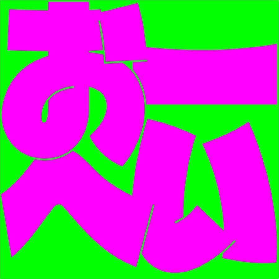 浜野謙太と後藤真希による異色のコラボレーション曲「おーへい」　黒木華＆野呂佳代主演ドラマ『銀河の一票』主題歌に