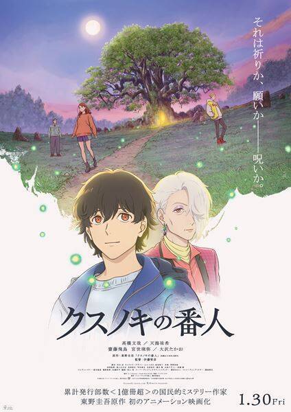 追加キャストは齋藤飛鳥、宮世琉弥、大沢たかお『クスノキの番人』本ビジュアル＆予告編公開　