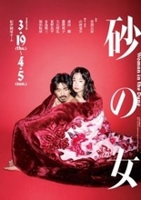 森田剛主演、舞台『砂の女』キービジュアル＆公演詳細発表