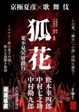 京極夏彦の書き下ろし新作を『八月納涼歌舞伎』で上演　松本幸四郎、中村勘九郎、中村七之助が出演