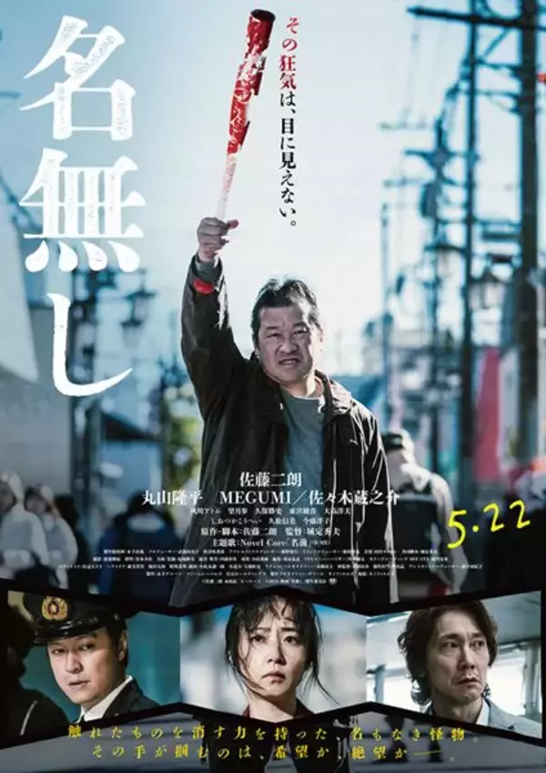 佐藤二朗の右手に注目！ 映画『名無し』ポスター＆場面写真を一挙公開