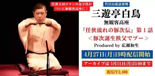 三遊亭白鳥の代表作『任侠流れの豚次伝』が決定版として配信！ 物語の“発端”となる第一話を口演