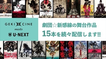 『ゲキ×シネ』とU-NEXTがコラボ　生田斗真、中村倫也主演作など歴代15作品を15週連続で配信