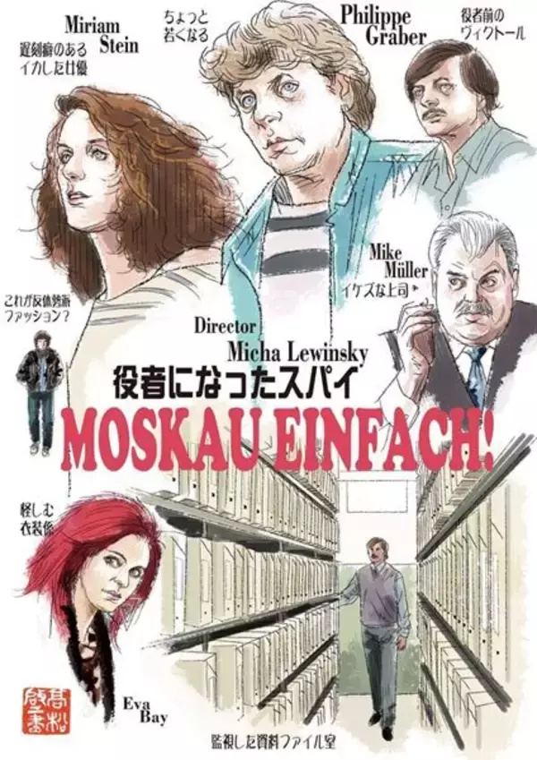 実際の事件を基にしたロマンスコメディが心地の良い余韻を残す『役者になったスパイ』